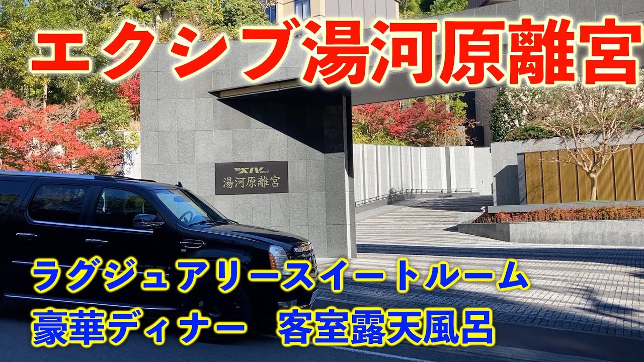 【湯河原旅行】会員制ホテル「エクシブ湯河原離宮」に宿泊してみたら過去最高に豪華だった♪