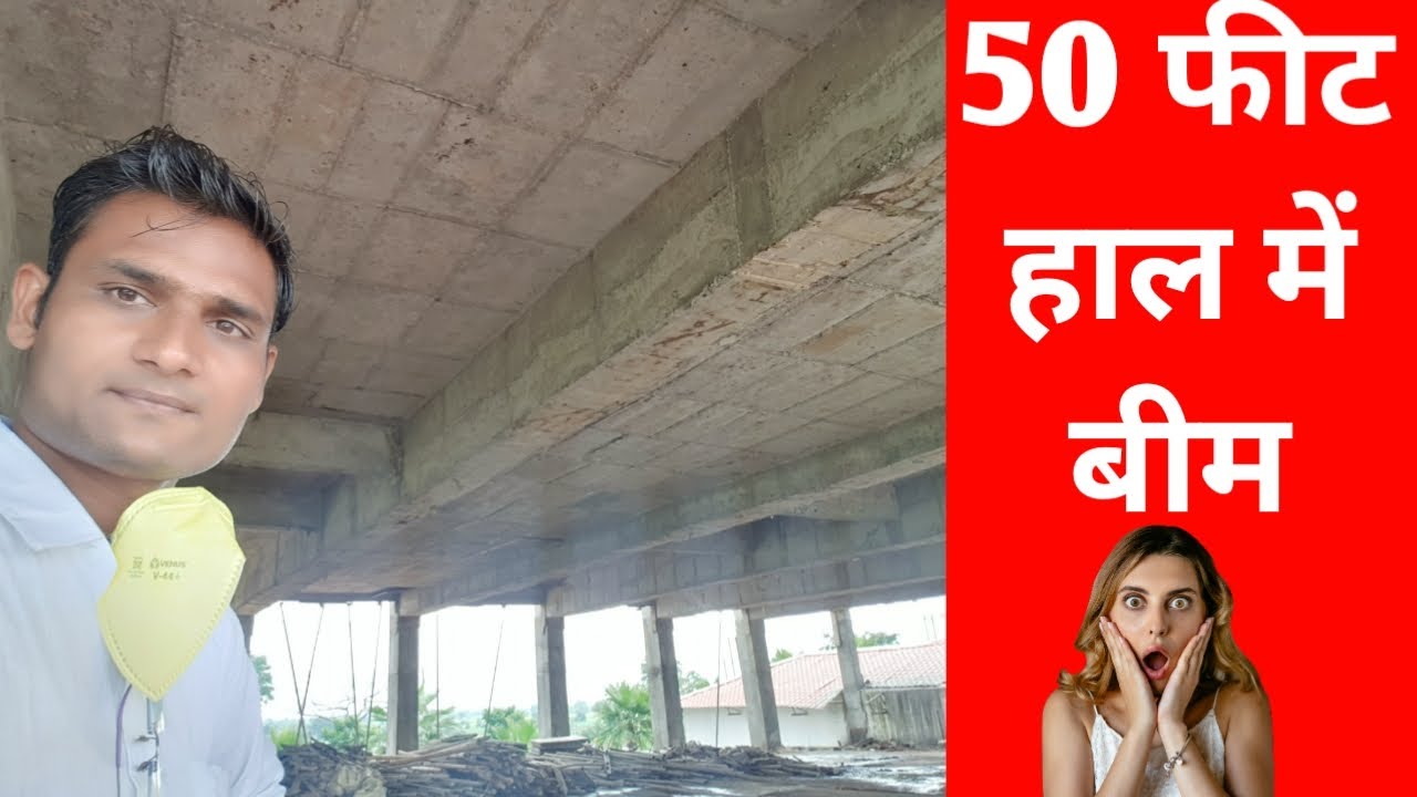 50 फीट हाल मे बीम ? 50 feet Span Beam Design | depth and reinforcement of beam for 50 feet span