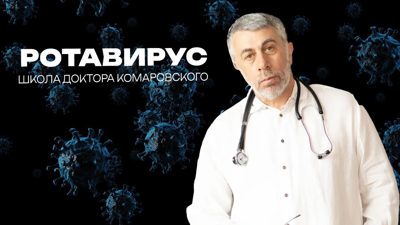 Ротавирус - Школа доктора Комаровского