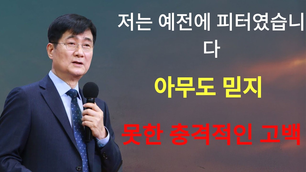 박보영목사 | “저는 예전에 피터였습니다”… 아무도 믿지 못한 충격적인 고백