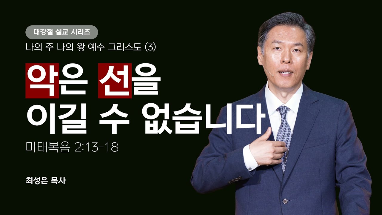 [최성은 목사 주일예배] 성탄 시리즈: 3 심판자 예수 그리스도 / 마 2:13-18