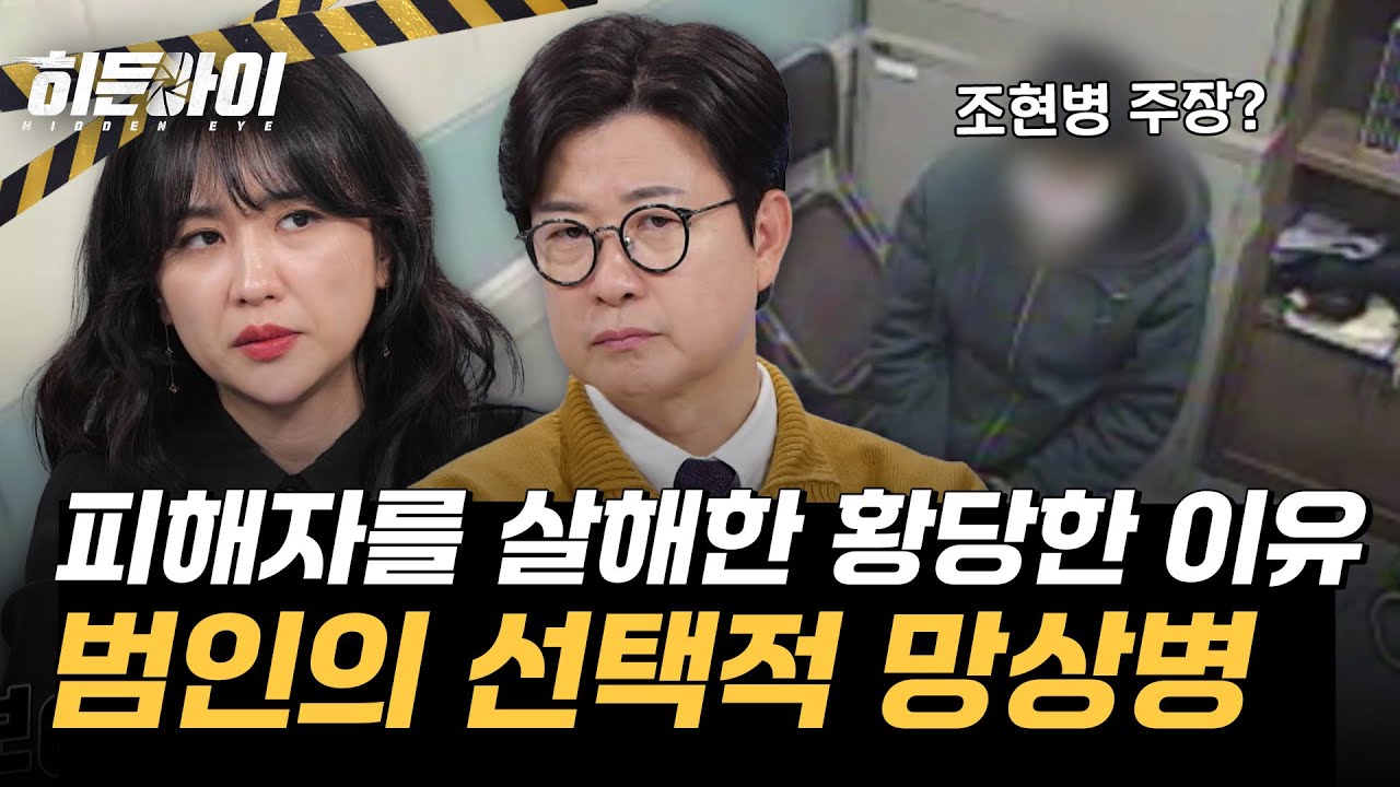 피해자를 잔인하게 살해한 이유에 대한 범인의 말도 안 되는 주장?! l #히든아이 l #MBCevery1 l EP.61