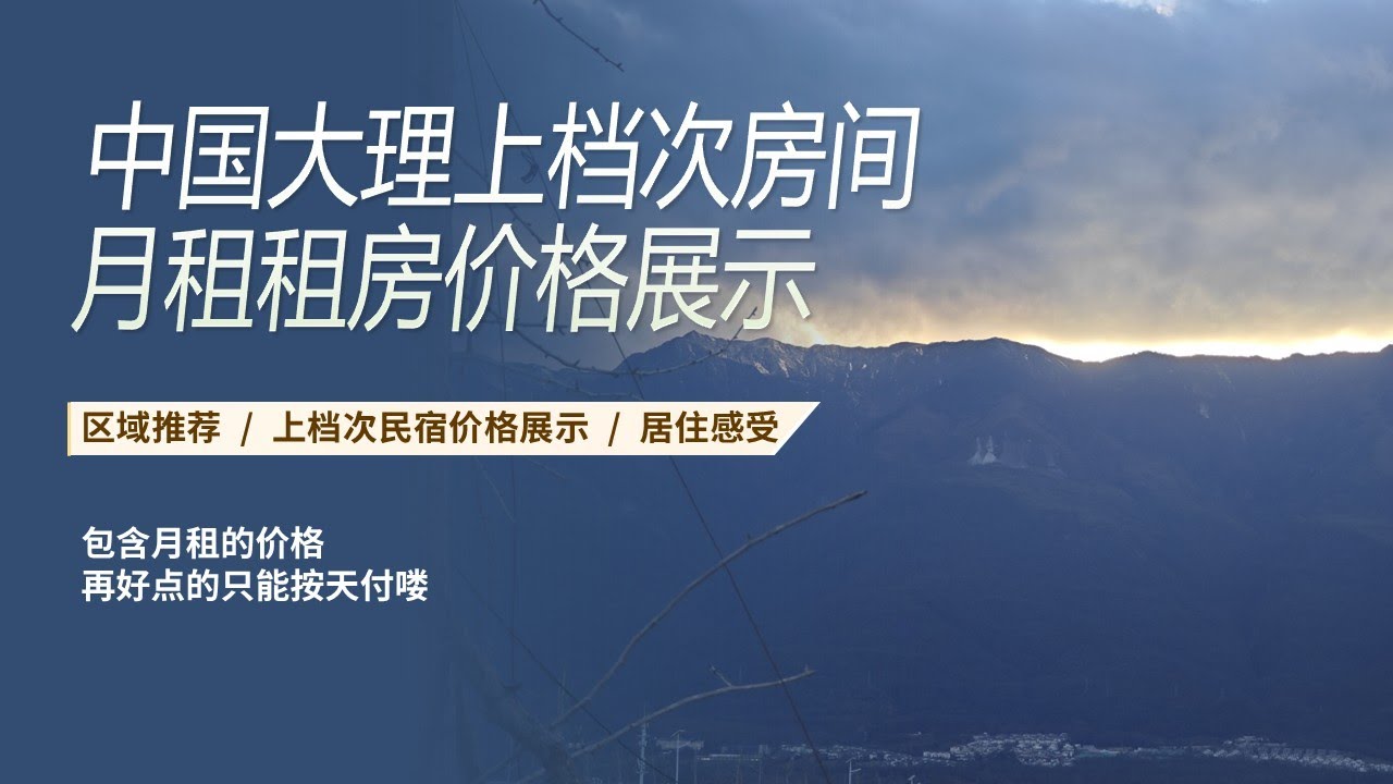 大理租房价格第二期：稍微上档次房型汇报