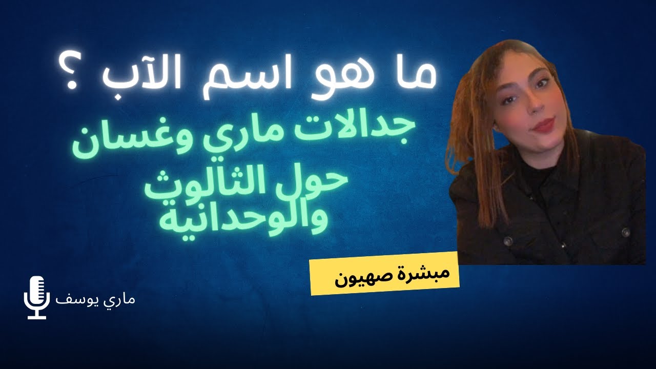 مناظرات ماري وغسان حول الثالوث ووحدانية الله - ما هو اسم الآب ؟