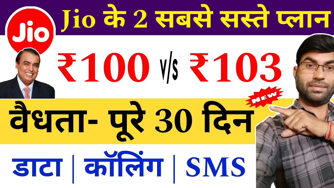 Jio's 2 cheapest recharge plans | Jio 103 plan details in Hindi | Jio 100 plan details in Hindi