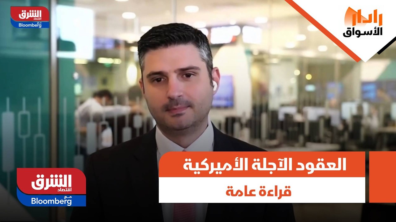 المستثمرون يعيدون تموضعهم.. قراءة في اتجاهات العقود الآجلة الأميركية | رادار الأسواق