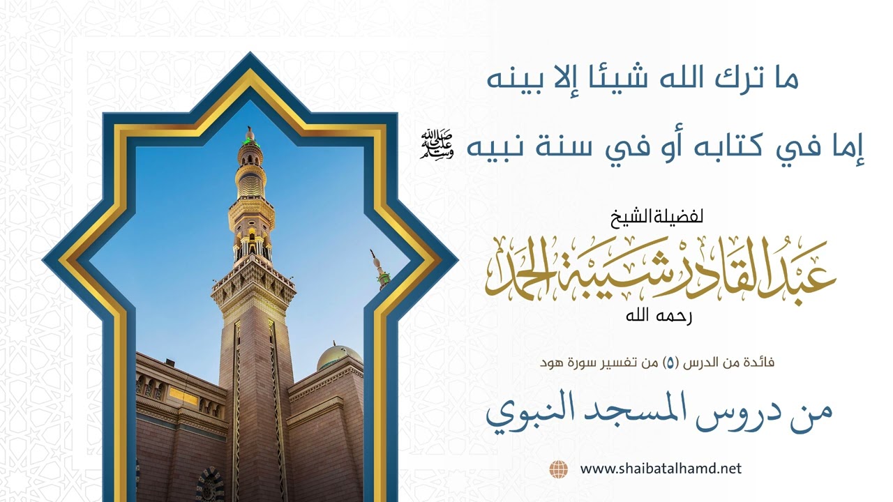 ما ترك الله شيئا إلا بينه إما في كتابه أو في سنة نبيه صلى الله عليه وسلم|الشيخ عبد القادر شيبة الحمد