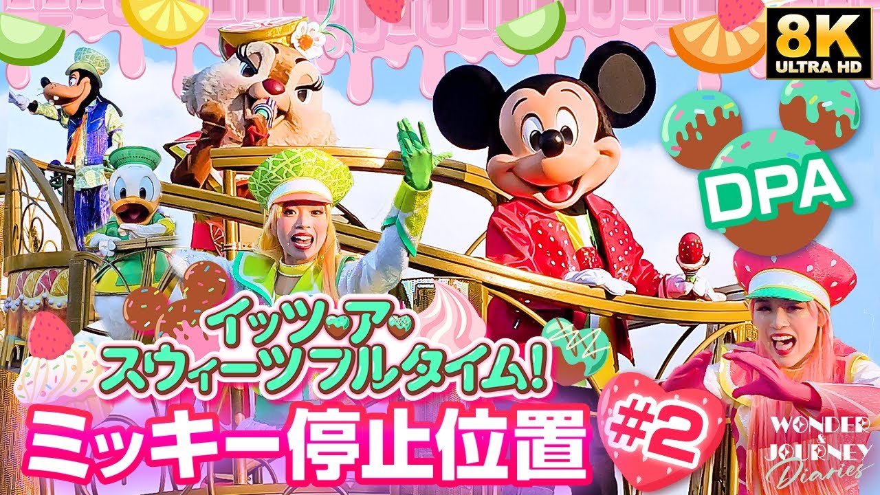 【ミッキー停止位置#2】イッツ・ア・スウィーツフルタイム！ ディズニー・パルパルーザ ヴァネロペのスウィーツ・ポップ・ワールド | It’s a Sweetsful Time!【DPA】