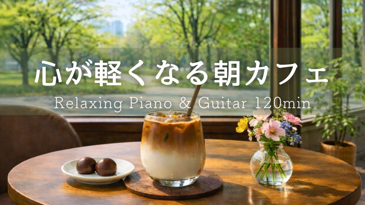 【リラックスBGM】心地いい朝のひとり時間🌿 春を待つ窓辺で、心が軽くなるカフェ気分 Relaxing Piano & Guitar 120min｜癒し・読書・勉強・作業用音楽