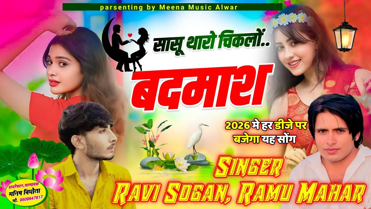 सासू थारो चिकलों बदमाश आवारा म डोलतो डोल। singer Ramu Maher khedawas। Singer Ravi Sogan।