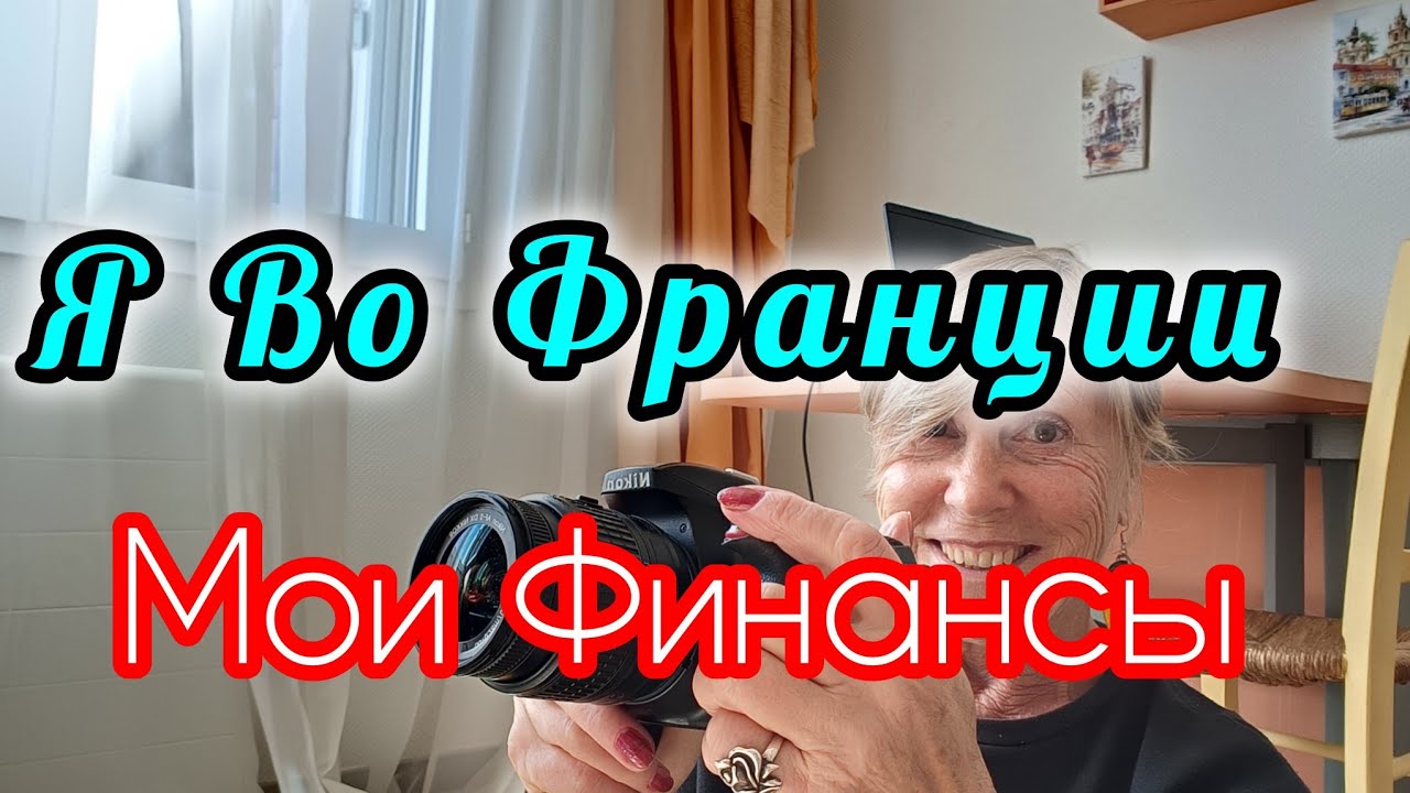 🇨🇵📝Как Я Живу Во Франции - Экономлю и Уезжаю На Зиму В Тепло 😊!