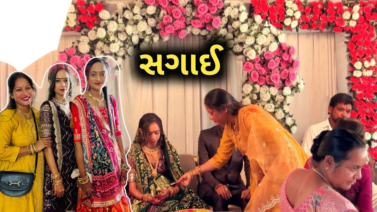 ભાઈ ની દિકરીની સગાઈ❤️ઘરનો પ્રસંગ