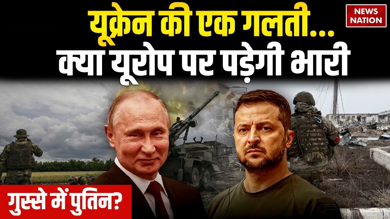 Russia Ukraine War: यूक्रेन की एक गलती क्या यूरोप पर पड़ेगी भारी | गुस्से में है Putin | World War