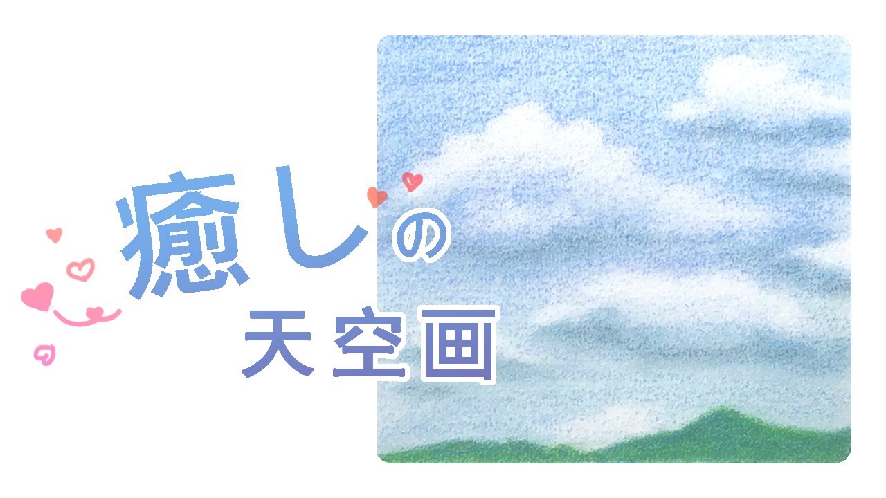 #84《粉彩畫天空 / 畫遠山白雲》粉彩 + 色鉛筆