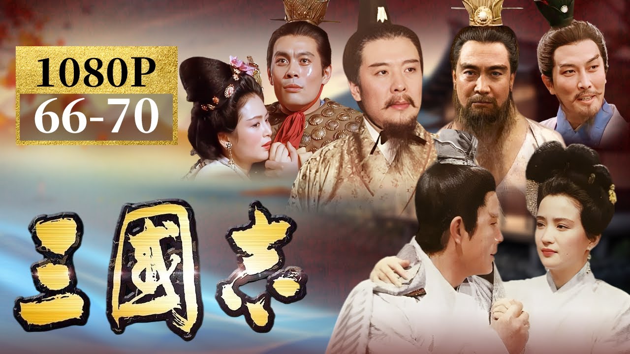 【歷史古裝】三國志 66-70/84 | 諸葛亮七擒孟獲 上出師表想要北伐 | 唐國強、鮑國安、孫彥軍 | 亞洲星劇場