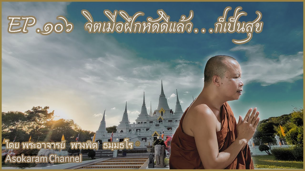 EP.106 จิตเมื่อฝึกหัดดีแล้ว...ก็เป็นสุข (โดย ครูบาแจ๋ว)