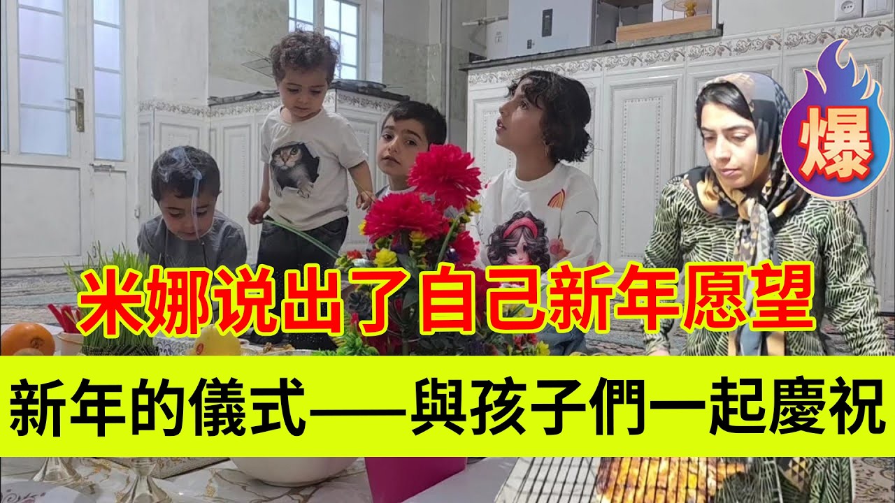 伊朗传统新年仪式---与孩子们一起庆祝，米娜说出了自己的新年愿望。伊朗女人米娜纪录片最新后续