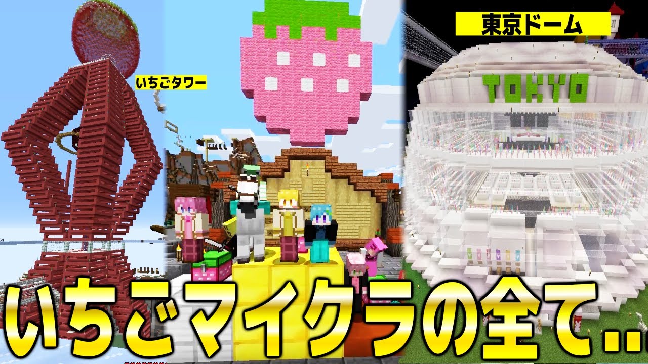 いちごマイクラありがとう...この一ヶ月間のいちごサーバーの建築がマジでヤバすぎたwwww【まいくら・マインクラフト】【すとぷり】【いちごマイクラ】#ぶらっくだいや