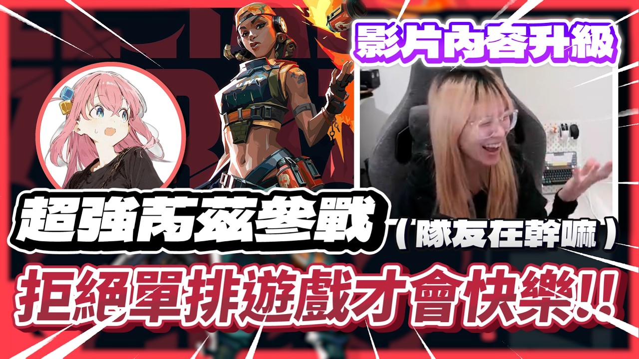 【 luyee 】超強芮茲神來了🎉🎉  和 @QQss_25 勇闖超凡場 😮😮單排的路人隊友太搞了..｜日常影片EP.261