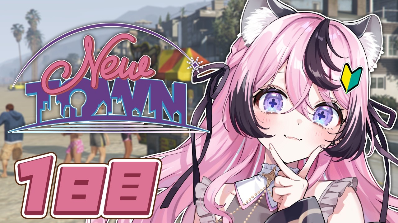 【#NEWTOWN】はじめての街！gta初心者なりに頑張りますっ【甘成じゅい/#ゆにれいど！】