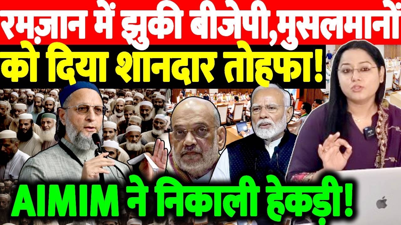 Ramzan में झुकी BJP, मुसलमानों को दिया शानदार तोहफा! AIMIM ने निकाली हेकड़ी!