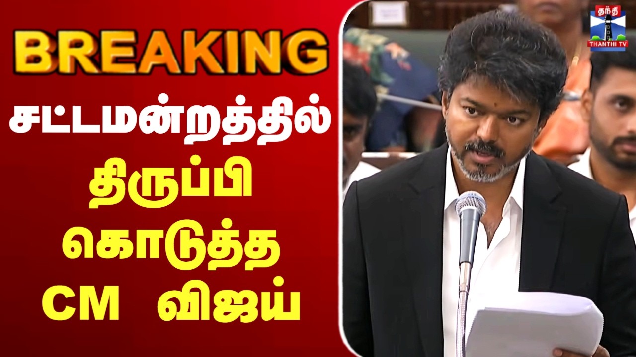 🔴LIVE : CM Vijay Speech | TN Assembly 2026 | சட்டமன்றத்தில் திருப்பி கொடுத்த CM விஜய்
