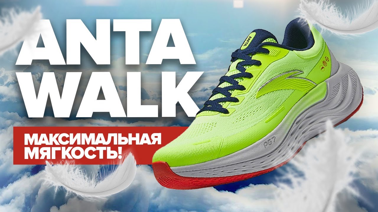 Самая мягка пена от Anta! Обзор кроссовок Anta Walk!