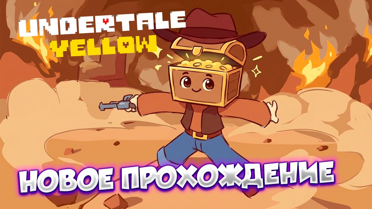 UNDERTALE YELLOW НАЧИНАЕМ АЛЬТЕРНАТИВНУЮ ИСТОРИЮ ПЕЩЕРЫ | CyHDyK