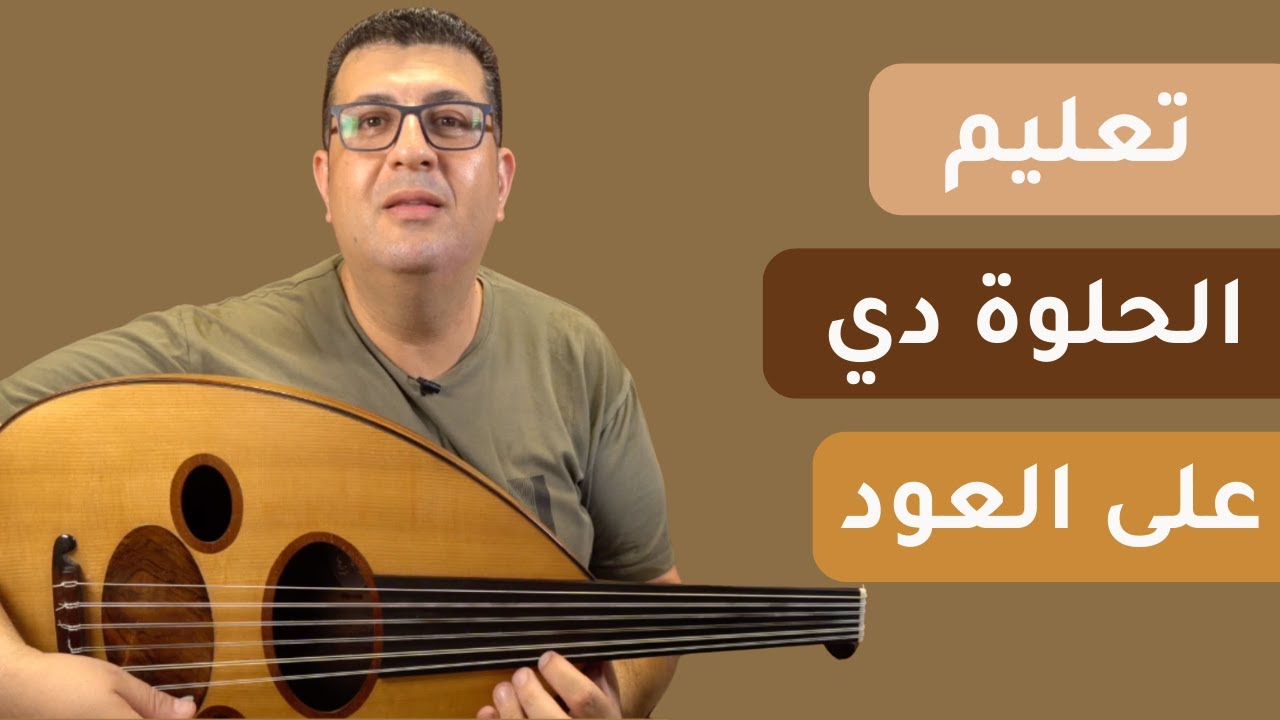 تعليم عزف الحلوة دي على العود في 10 دقائق