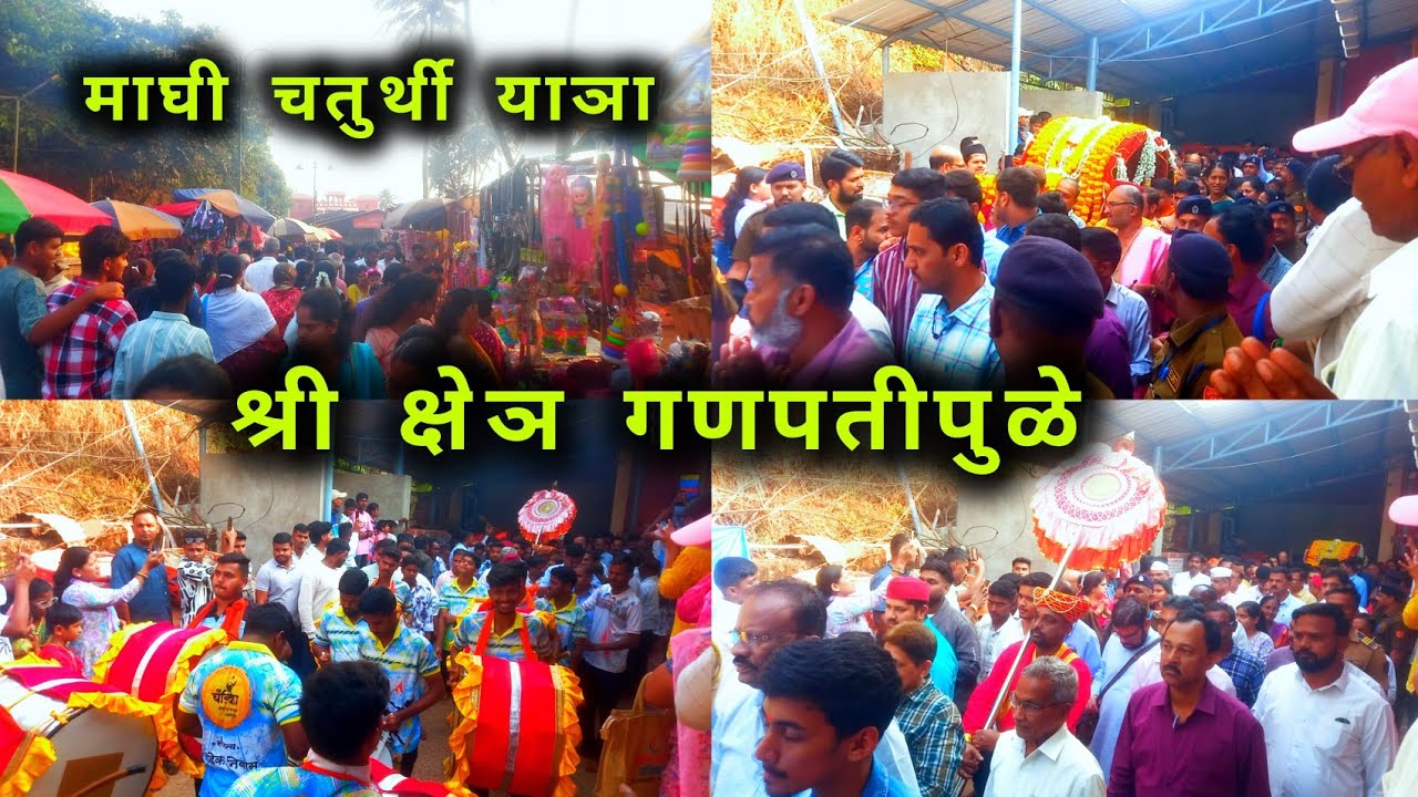 माघी याञा गणपतीपुळे २०२६ | पालखी सोहळा आणि जञेतील मजा #kokan #kokanvlog #कोकण 