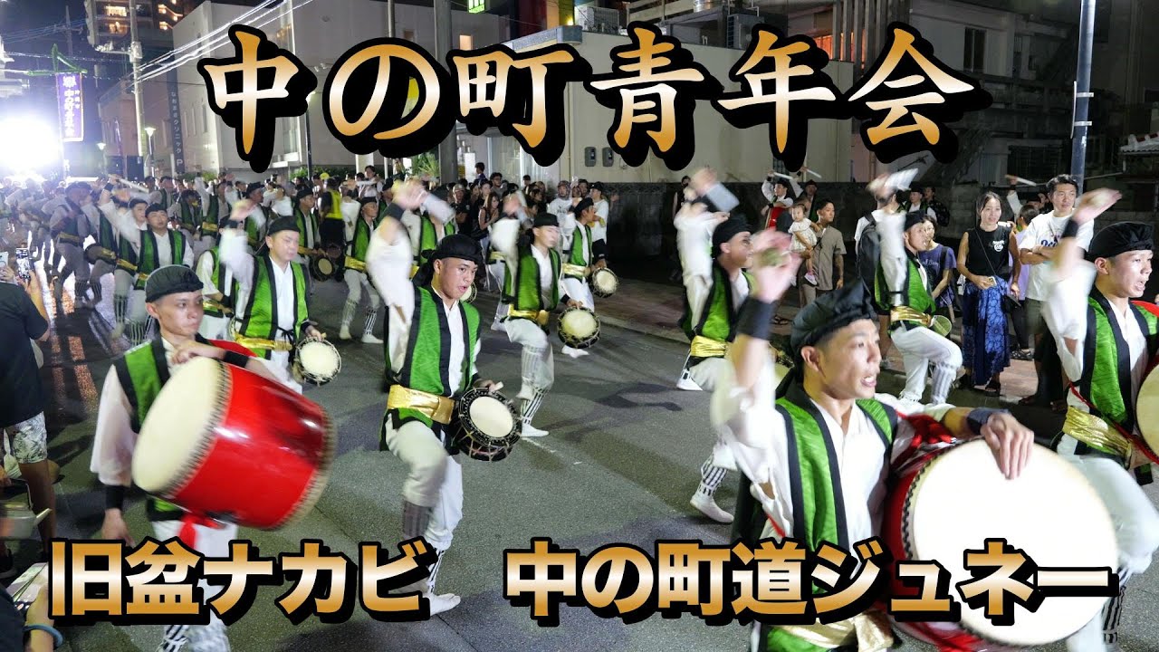 中の町青年会　旧盆ナカビ 中の町道ジュネー　令和7年9月5日【#中の町青年会】