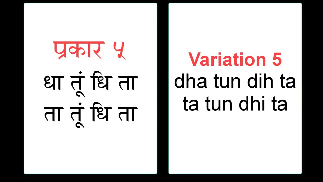 100 variations of keharwa (part - 1) ॥ कहरवे के 100 प्रकार (भाग - 1)