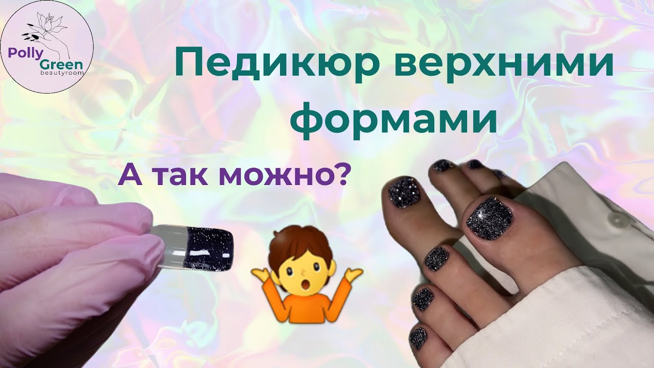 Ленивый педикюр 🙈 Быстрая обработка пальчиков и цвет на готовность 🔥