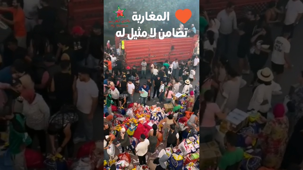 مشاهد خالدة لتضامن الشعب المغربي في محنة زلزال الحوز