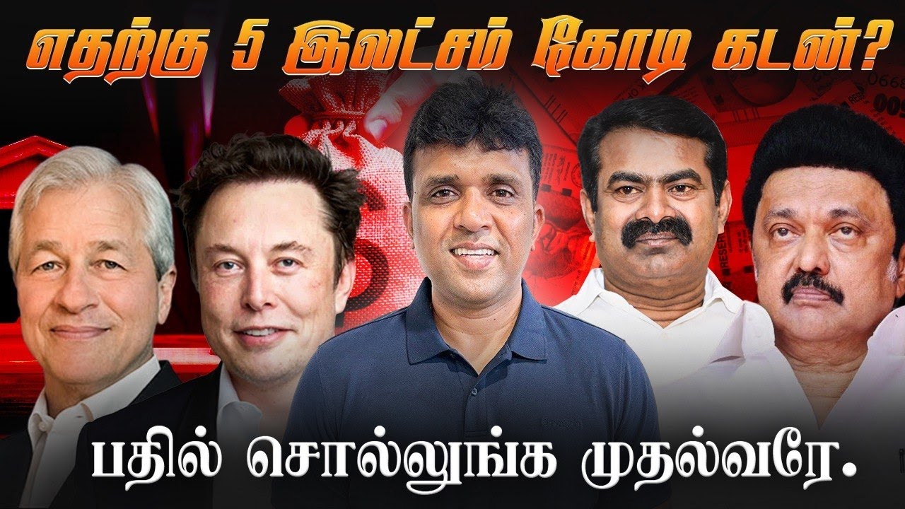 5 இலட்சம் கோடி கடன் எதற்கு?பதில் சொல்லுங்க முதல்வரே-2|Dravidian Disaster|Seeman Vs Stalin|NTK