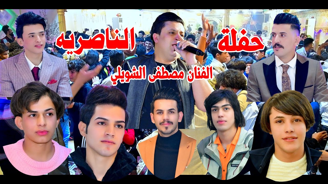 (حفلة الناصريه) الفنان المبدع مصطفى الشويلي حنة الغوالي( مقتدى وعلي ) في قاعة زيوس الملكيه ج1 2023