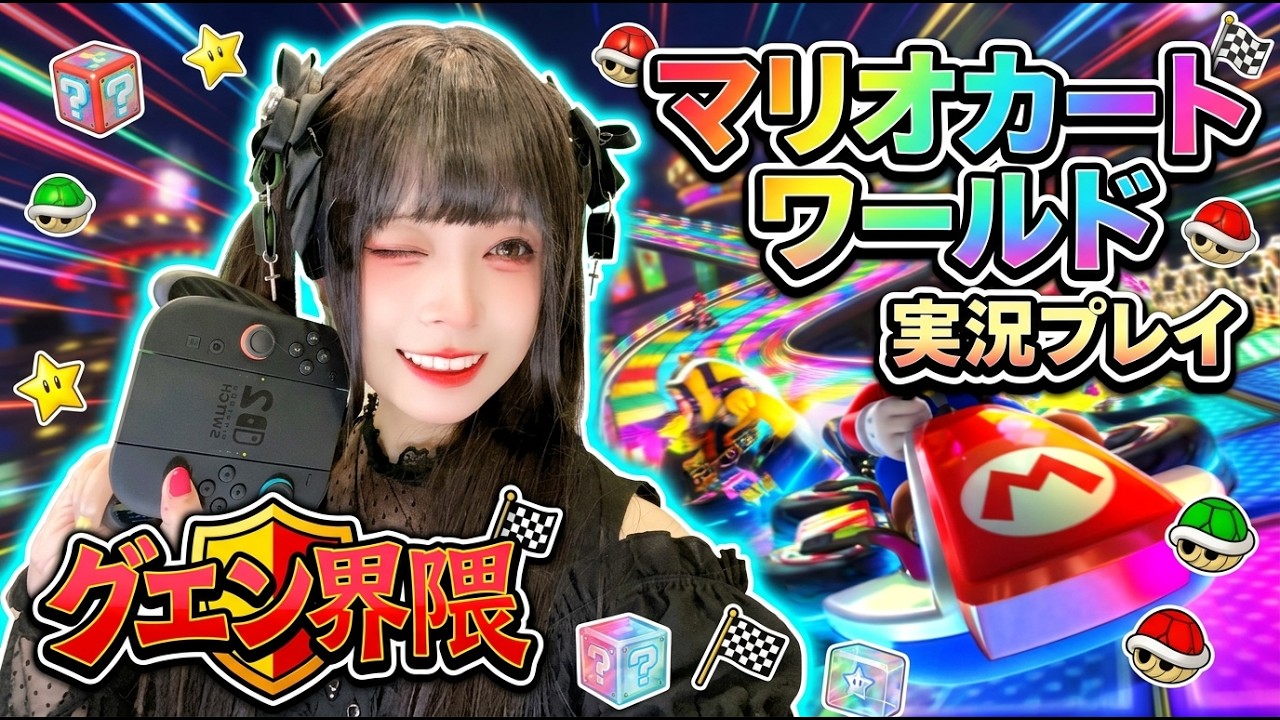 グエン界隈 のゲーム実況生配信「マリオカートワールド」