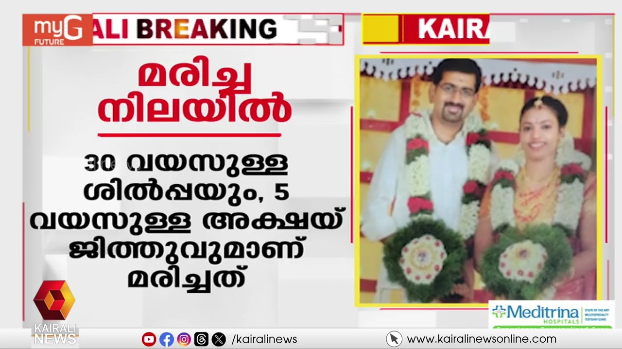 തൃശൂർ അമ്പലക്കാവിൽ അമ്മയെയും കുഞ്ഞിനെയും വീട്ടിൽ മരിച്ച നിലയിൽ കണ്ടെത്തി | THRISSUR | CRIME NEWS