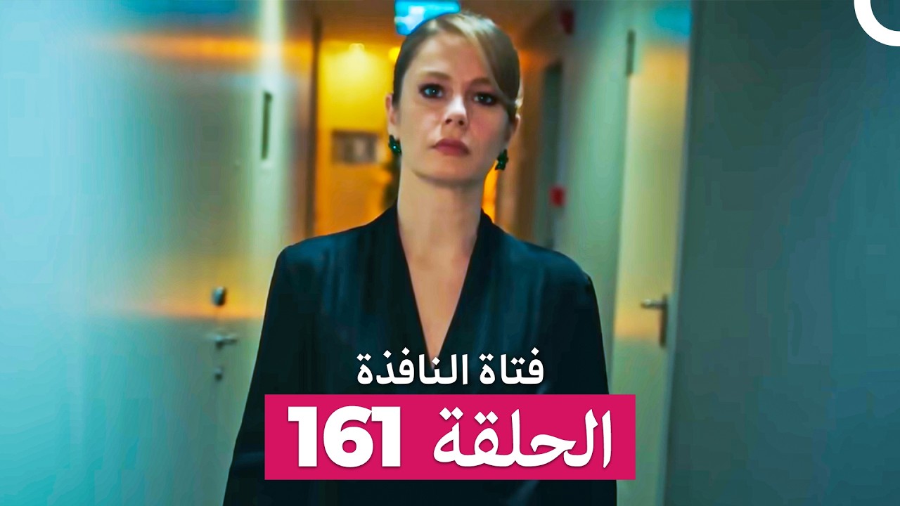 فتاة النافذة الحلقة 161 (Arabic Dubbed)