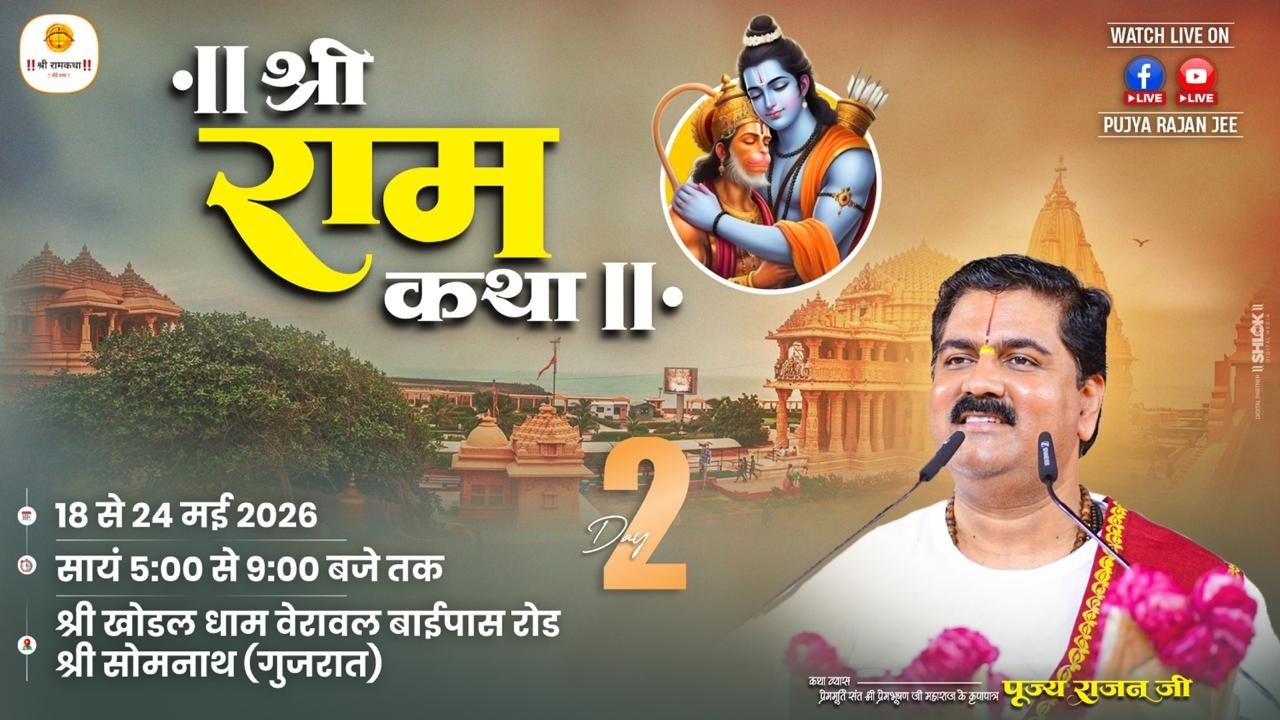 Live ✅ Shri Ram Katha | Pujya Rajan Jee | Shiv Parwati Vivah Mahotshv | SOMNATH G.J | Day 02