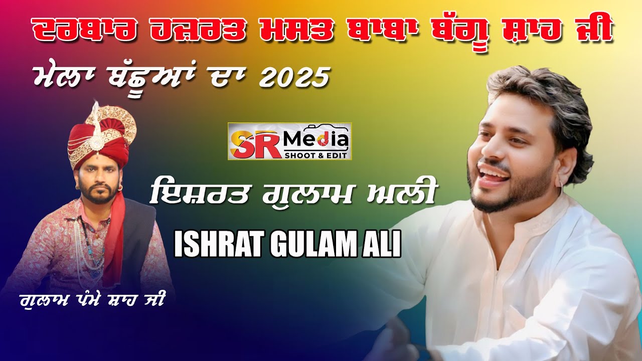 🔴Live - Ishrat Gulam Ali | ਮੇਲਾ ਬੱਛੂਆਂ ਦਾ | ਦਰਬਾਰ ਹਜ਼ਰਤ ਮਸਤ ਬਾਬਾ ਬੱਗੂ ਸ਼ਾਹ ਜੀ | 20-03-25 | SR Media