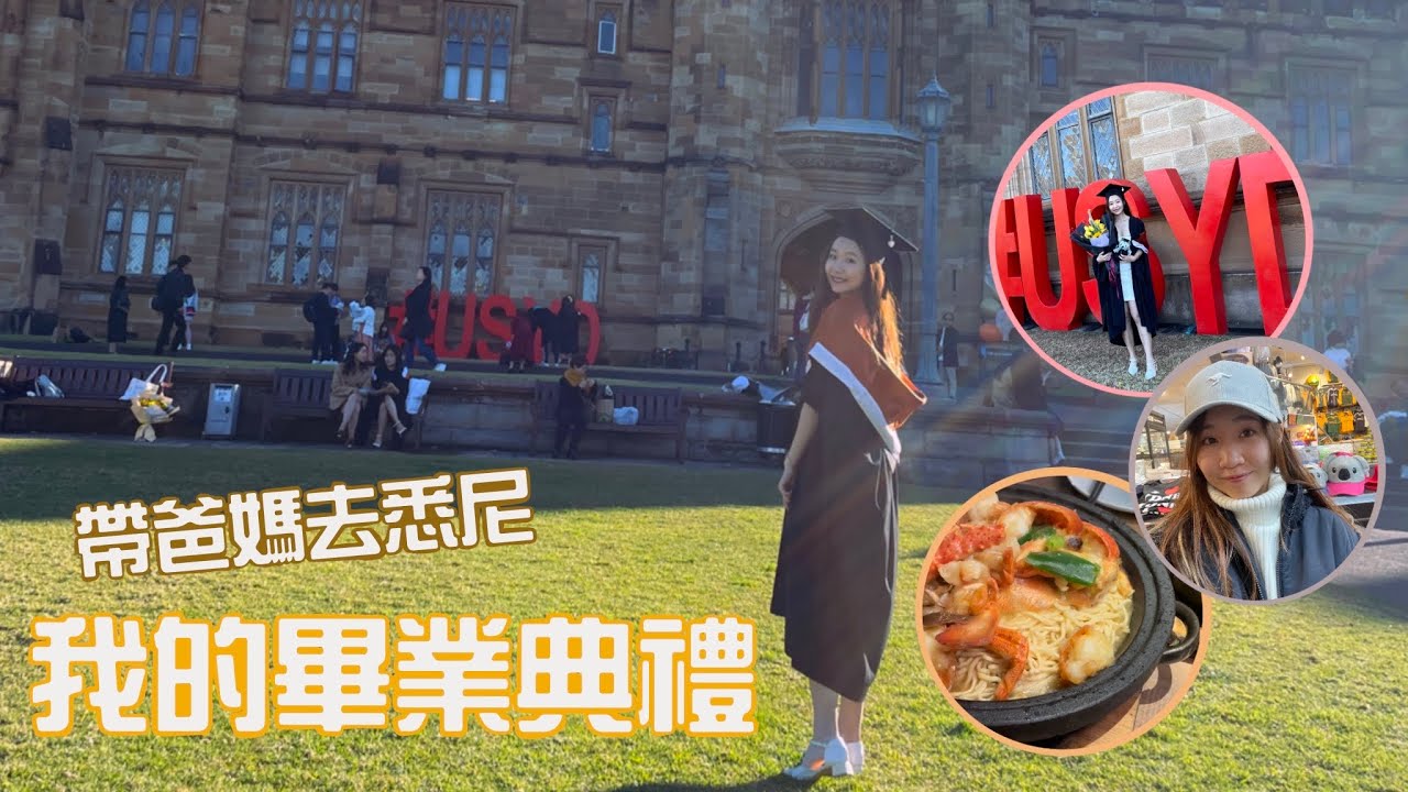 Sydney 6日5夜｜悉大畢業禮｜帶屋企人衝出亞洲｜香港人旅行日記｜美食行程介紹｜治癒系vlog | feat. Haha