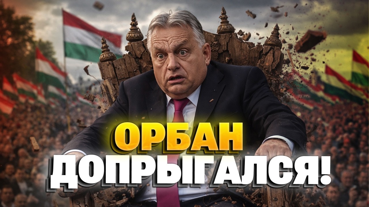 Терпение ЛОПНУЛО! Орбан ДОСТАЛ всю Европу &ndash; Венгрия ВЫШВЫРИВАЕТ дружка Путина!? Послушайте!