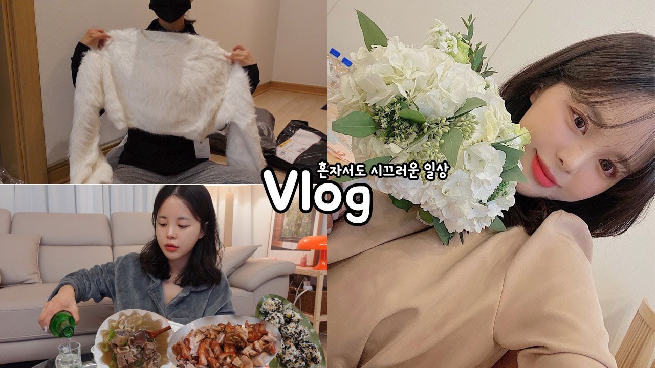 [일상vlog] 인생 첫 부케받고 tmi일상들🌝💐 _ 옷 언박싱+갈비탕 혼술+치킨박사+족발+예식뷔페+빵순이