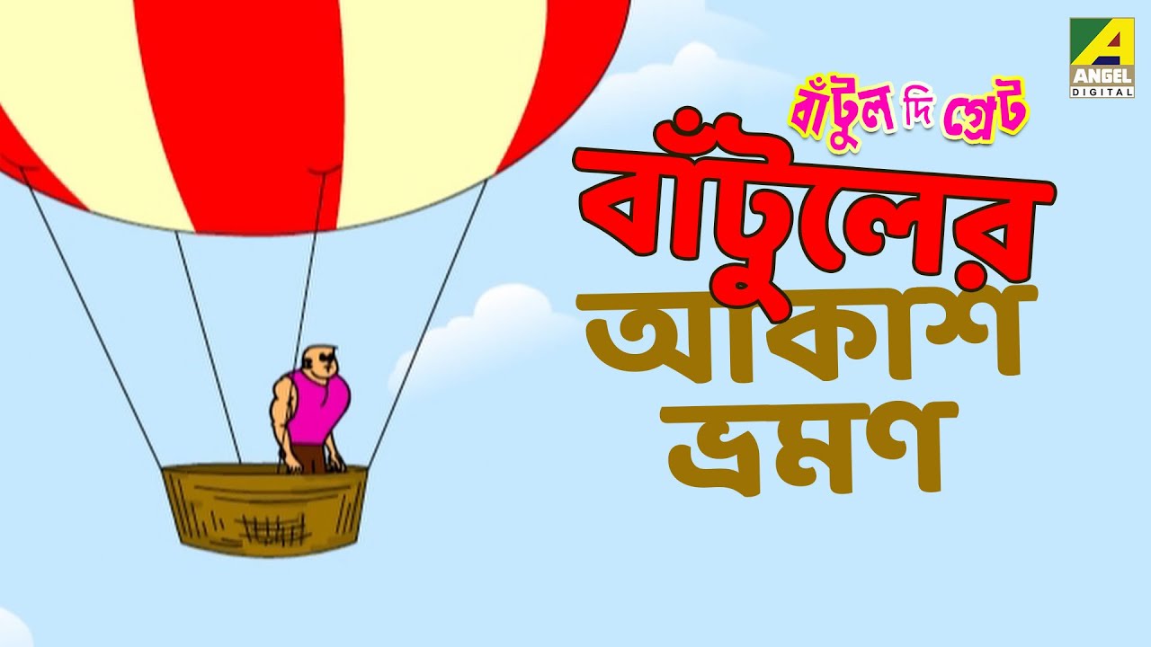 বাঁটুলের আকাশ ভ্রমণ | Bantular Aakash Bhraman | Bantul The Great | Bangla Cartoon | Bachu | Bichu