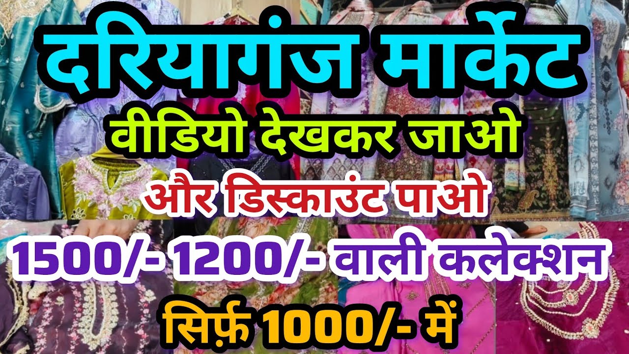 वीडियो देखकर जाओ और डिस्काउंट पाओ🤩daryaganj market delhi😍daryaganj pakistani suit🥰ready made suit