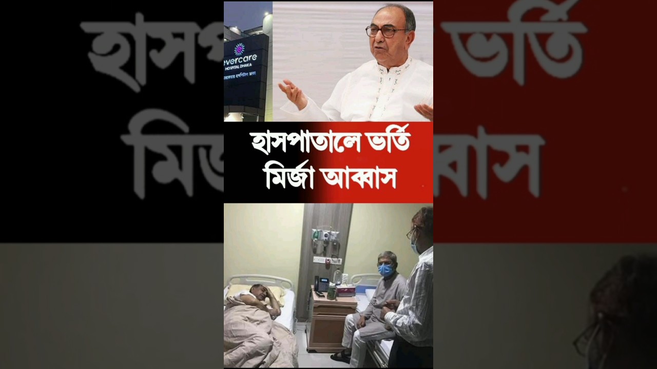 ভর্তি হাসপাতালে মির্জা আব্বাস | Mirza Abbas | BNP | #news #breakingnews #sorts #newshorts