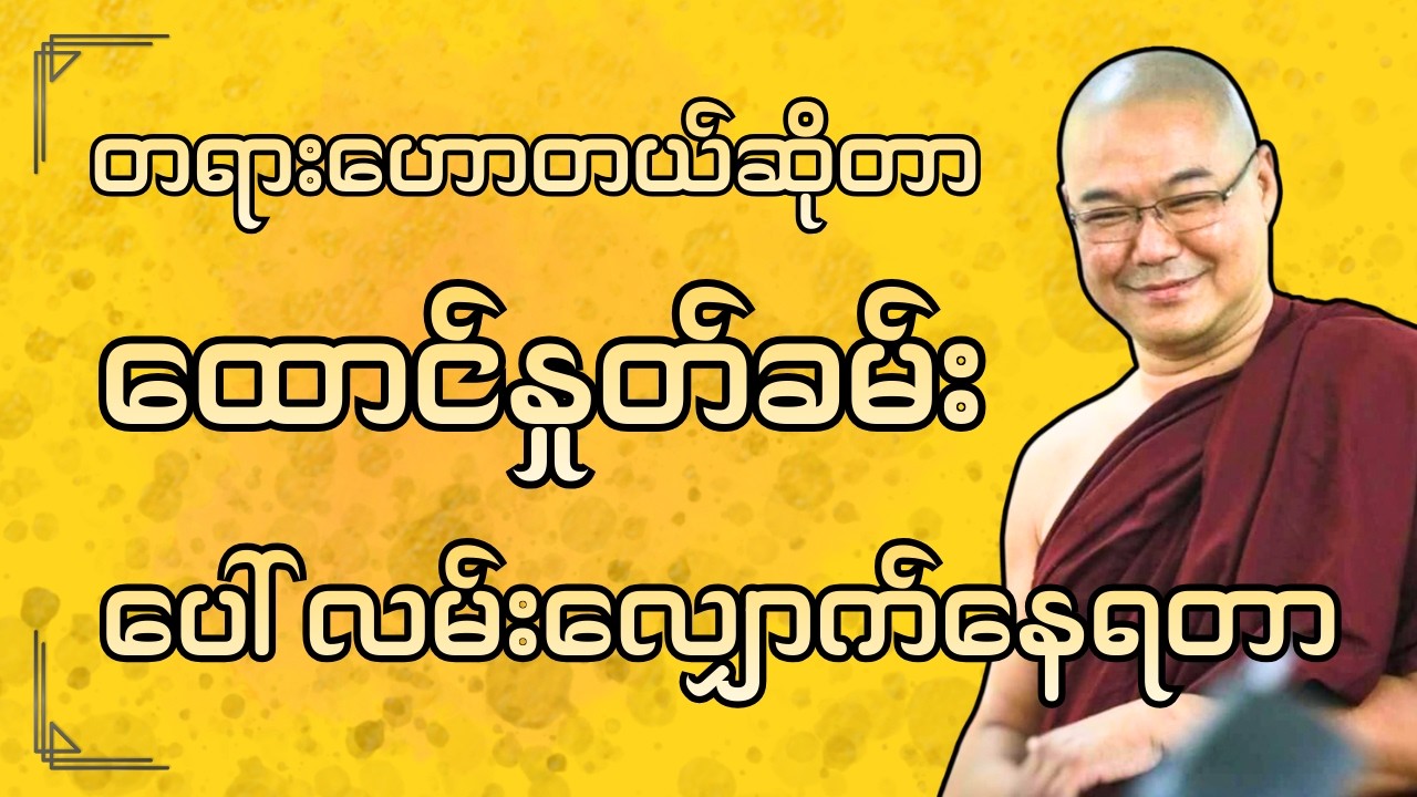#ဒယ်အိုးဆရာတော်ဦးသုမင်္ဂလာ #ဦးသုမင်္ဂလဒယ်အိုးဆရာတော် ( တာဝန်သိသူထံမှာ တာဝန်ရှိတယ် တရားတော် )