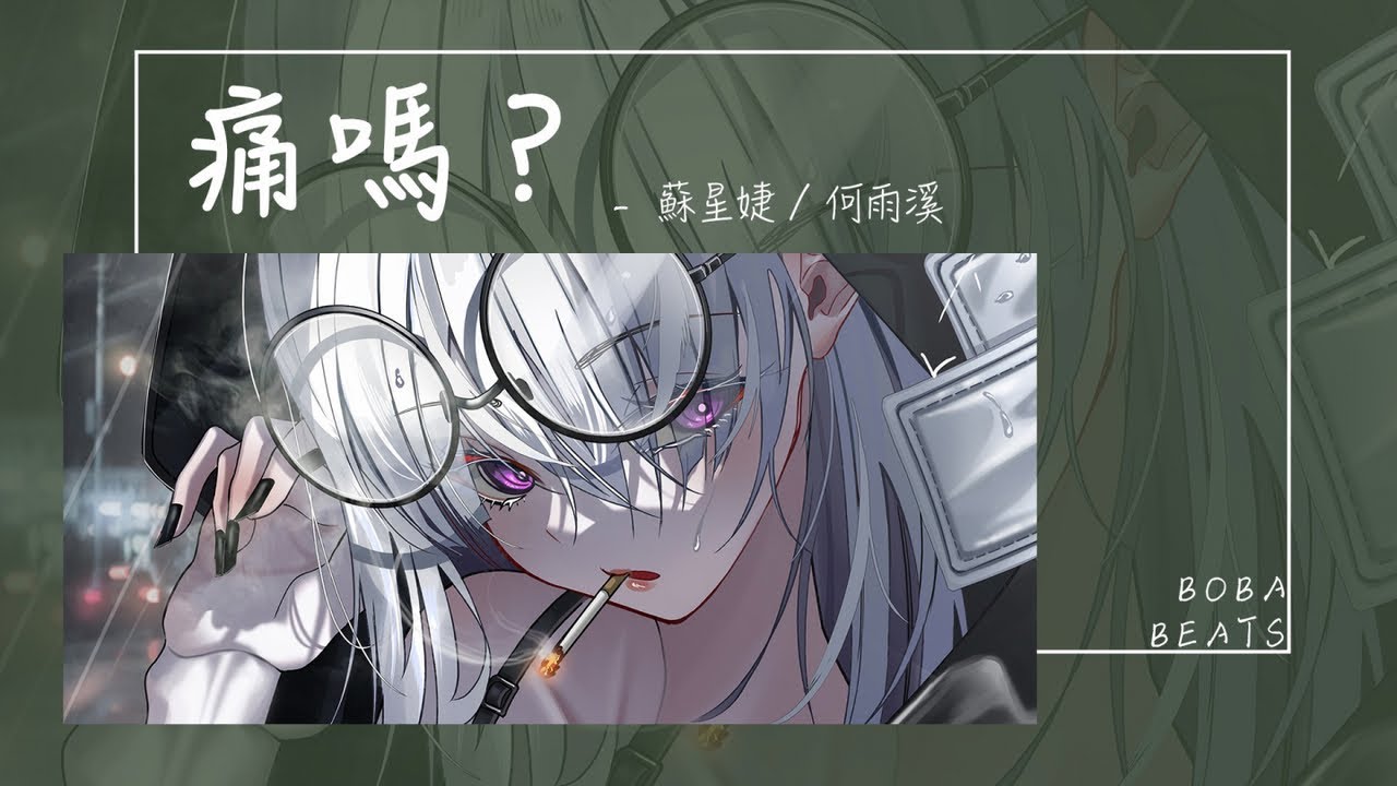 蘇星婕, 何雨溪 - 痛嗎？『可當他出現 這冰冷的心 又漸漸融化』【Lyrics Video】