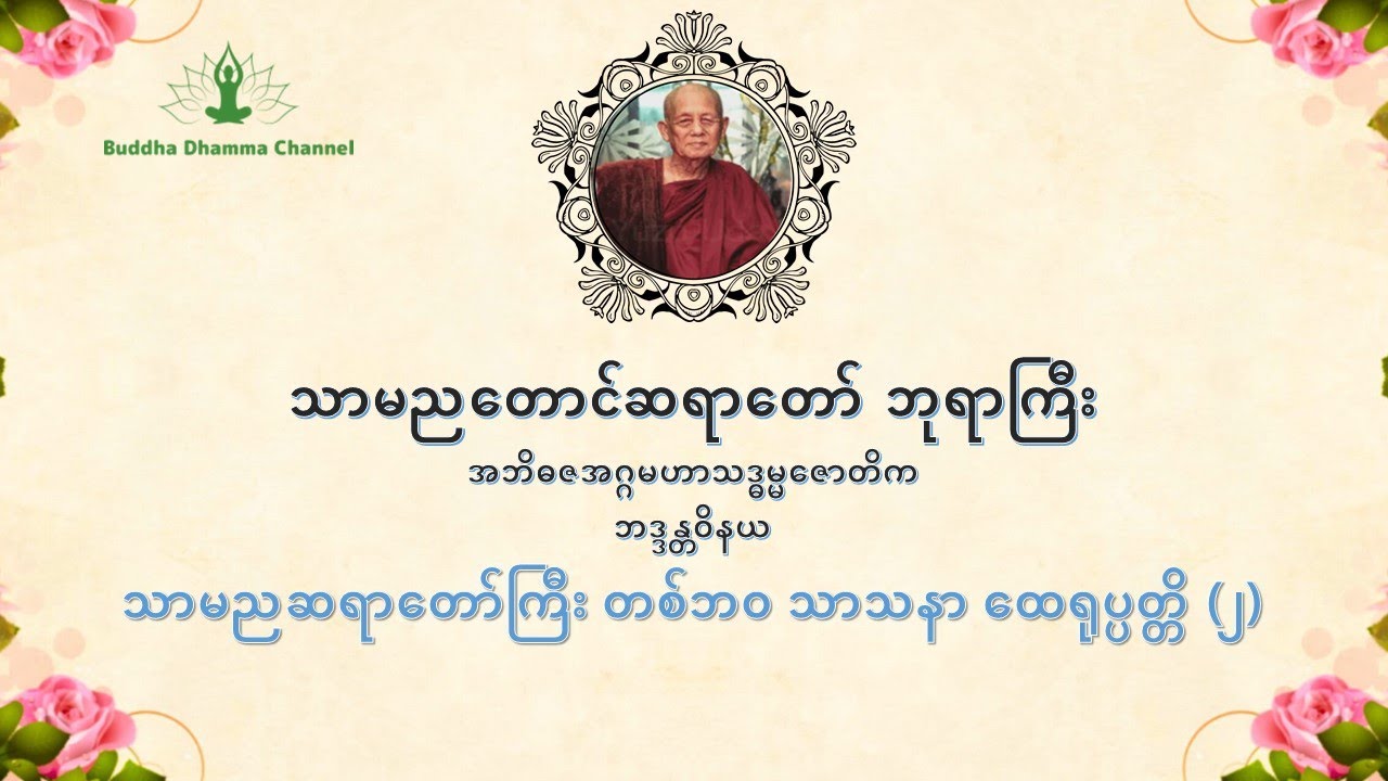 (၀၀၃) သာမညဆရာတော်ကြီး တစ်ဘ၀ သာသနာ ထေရုပ္ပတ္တိ (၂)